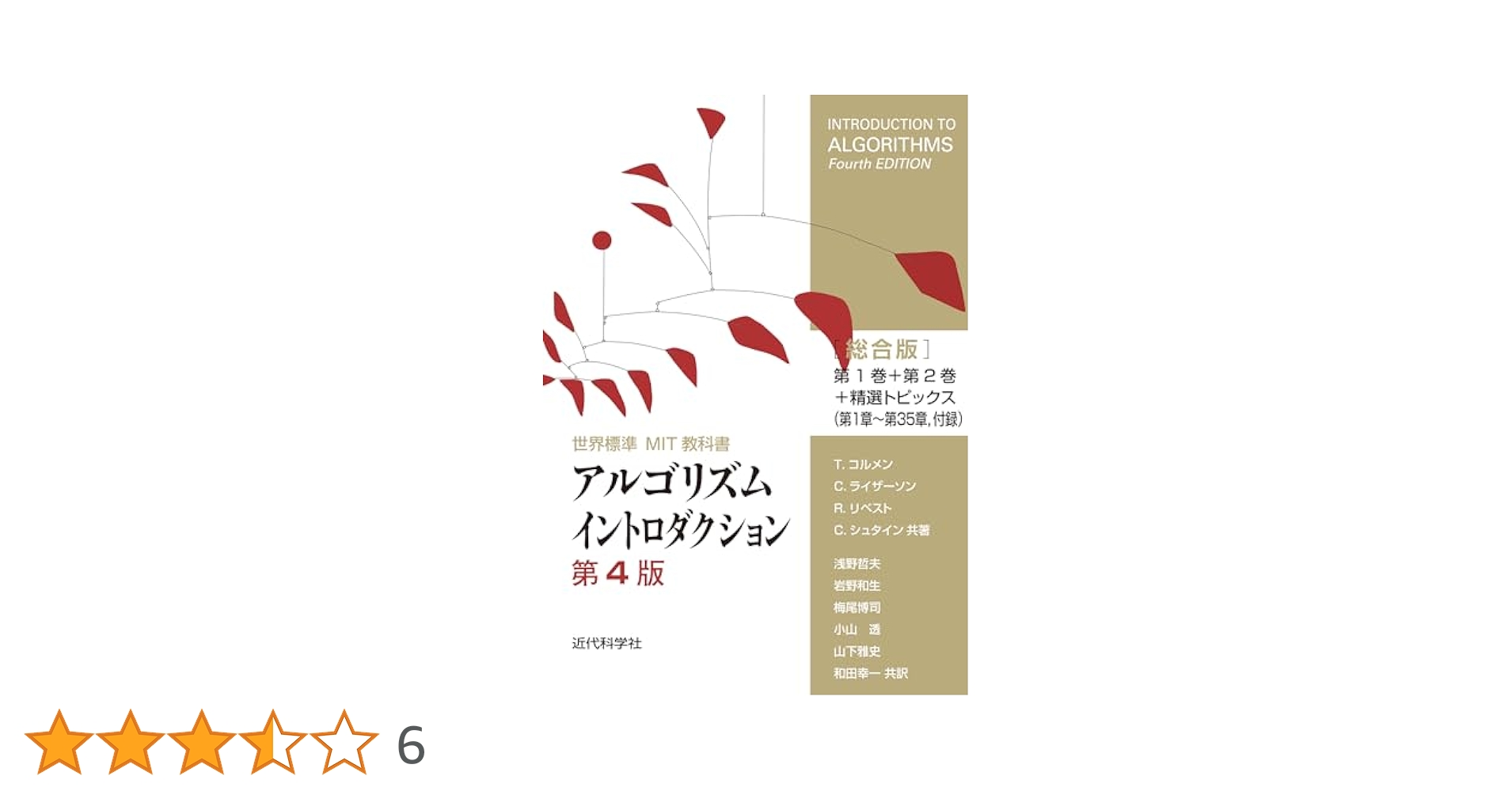 Amazon.co.jp: 世界標準MIT教科書 アルゴリズム